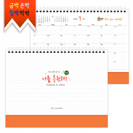 탁상)달력 250*190 주황밍크 나를 응원해 스케줄메모 달력 캘린더 카렌다 #2