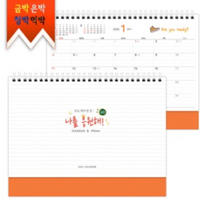 탁상)달력 250*190 주황밍크 나를 응원해 스케줄메모 달력 캘린더 카렌다