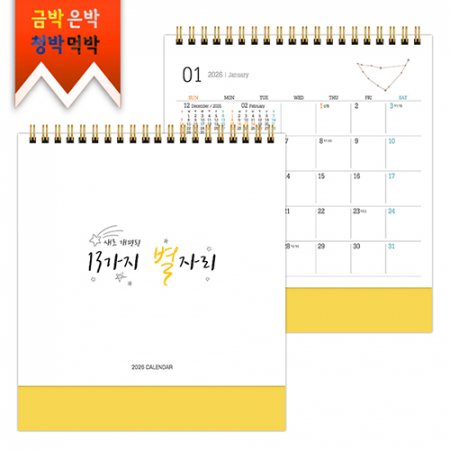 탁상)달력 180*200 황색밍크 별 자리 캘린더 카렌다 #2