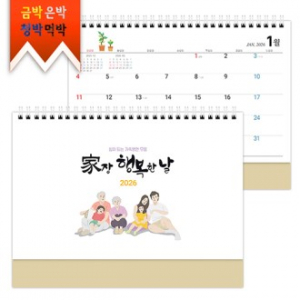 탁상)달력 250*190 금발색 가 장행복 달력 캘린더 카렌다