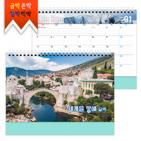 탁상)달력 250*190 옥색 밍크지 세계 향해 달력 캘린더 카렌다 #3