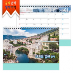 탁상)달력 250*190 옥색 밍크지 세계 향해 달력 캘린더 카렌다