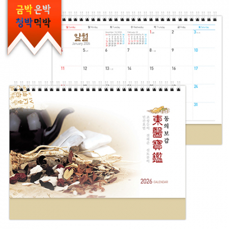 탁상)달력 250*190 금발색 동의보 감 한방 한의원 달력 캘린더 카렌다 #2