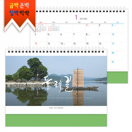 탁상)달력 250*190 풋 사과 매직컬러 둘레 길 달력 캘린더 카렌다 #2