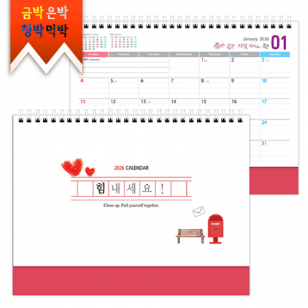 탁상)달력 250*190 주홍매직 힘내 세요 기성 캘린더 카렌다 #3