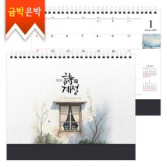 탁상)달력 250*205 검정레쟈크 시의 계 절 캘린더 카렌다