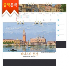 탁상)달력 250*205 검정레쟈크 베니스 풍경 종이스프링 캘린더 카렌다