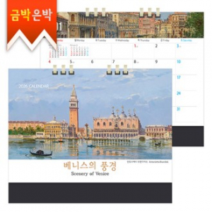 탁상)달력 250*205 검정레쟈크 베니스 풍경 종이스프링 캘린더 카렌다