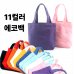 작은이미지: 11컬러 에코백 피크닉백 손가방 숄더백 면 보조가방 텀블러 #2