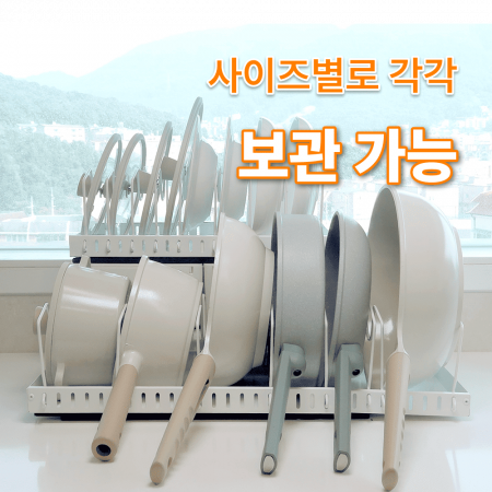 냄비팬 정리대 길이조절 가능 #4