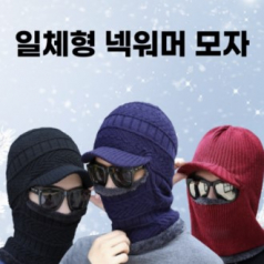 챙바라클라바 바라클라바 귀마개 넥워머 모자일체형 겨울모자