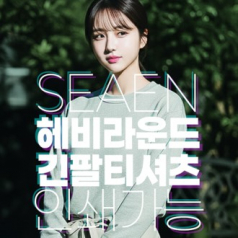 시엔 헤비 라운드 긴팔 티셔츠 XS~3XL