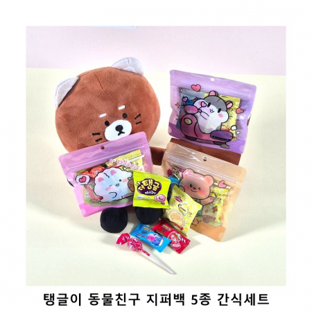 위크앤드 탱글이 동물친구 지퍼백 5종 간식세트 과자 답례품 #2