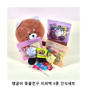 위크앤드 탱글이 동물친구 지퍼백 5종 간식세트 과자 답례품