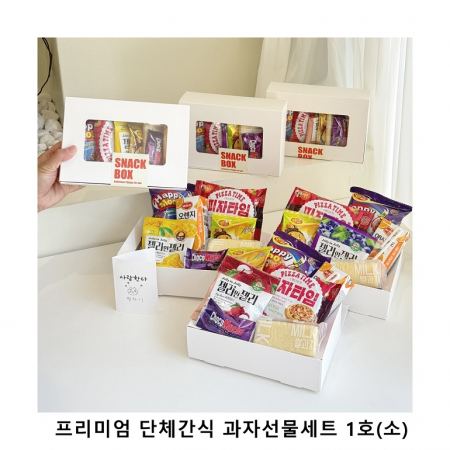 위크앤드 프리미엄 단체간식 과자선물세트 1호(소) #2