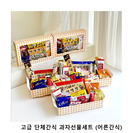 위크앤드 고급 단체간식 과자선물세트 (어른간식) #2