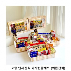 위크앤드 고급 단체간식 과자선물세트 (어른간식)