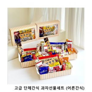 위크앤드 고급 단체간식 과자선물세트 (어른간식)