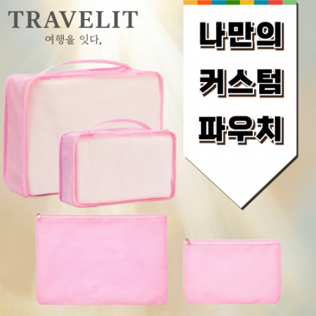 트래블잇 8컬러믹스 여행용파우치 4종세트-2호 #2