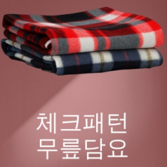 트리풀 고급담요 무릎담요 겨울담요 홍보.판촉용 인쇄가능 스키커부착가능