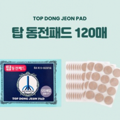 파동전파스 120매  일본 동전파스 건강패드 탑 동전패드 스티커부착가능