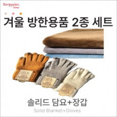 솔리드무릎담요, 장갑 2종 SET
