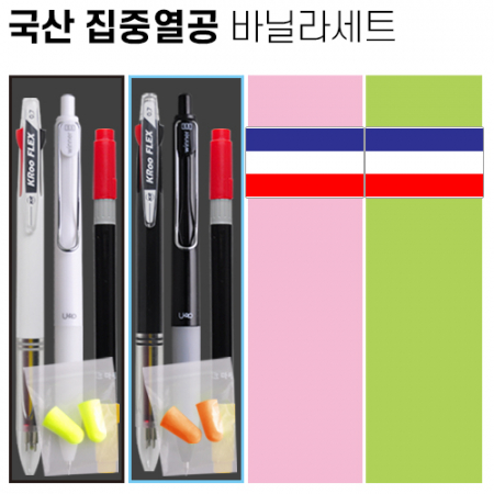 국산 집중 열공 바닐라세트 #2