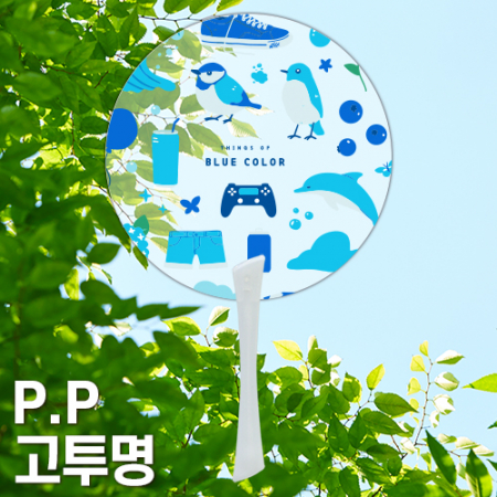 (PP)단면칼라인쇄 PP 고투 명 0.6T 원형 에스팬시부채 자루 부채 #2