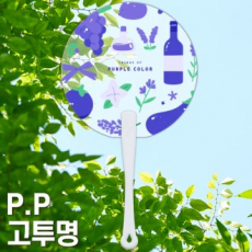 (PP)단면칼라인쇄 PP 고투 명 0.6T 원형 긴팬시부채 자루 부채