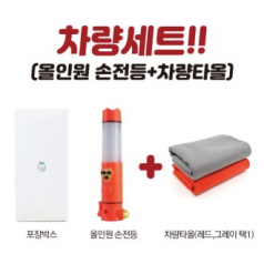 차량세트(올인원손전등+차량타올)