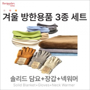 솔리드담요/장갑/넥워머 3종 SET