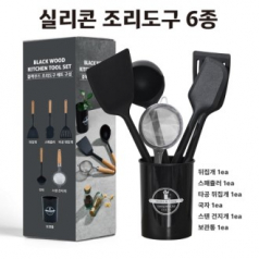 BLACK WOOD  KITCHEN 실리콘 조리도구 세트