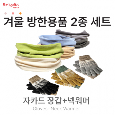 자카드장갑과 넥워머 2종 SET #2