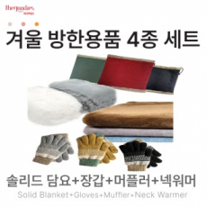 솔리드담요,장갑,머플러,넥워머 4종 SET