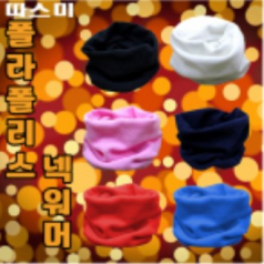 따스미 넥워머