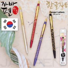 자바한글자음볼펜(자바공식인증대리점)