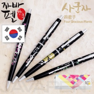 자바사군자볼펜(국화/난초/대나무/매화)(자바공식인증대리점)