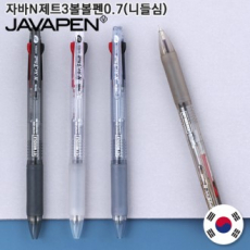 자바 N제트 3볼 볼펜 0.7(니들심)