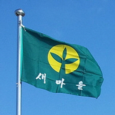 새마을기(90x135cm) #2