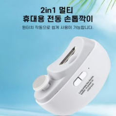 전동 손톱깍이 자동손톱깎이
