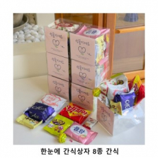 위크앤드 한눈에 간식상자 8종 간식 과자 답례품