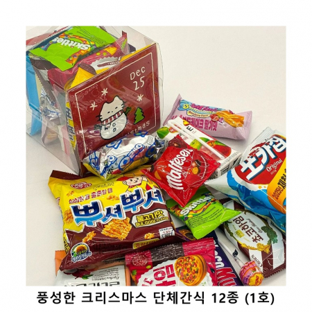 위크앤드 풍성한 크리스마스 단체간식 12종 (1호) 과자 답례품 #2