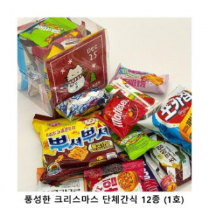 위크앤드 풍성한 크리스마스 단체간식 12종 (1호) 과자 답례품