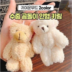 수줍 곰돌이 인형 키링 열쇠고리