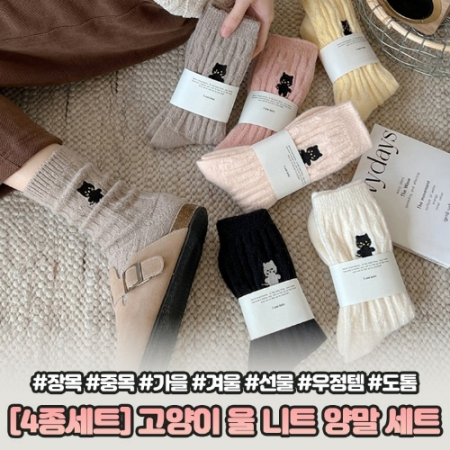 고양이 울 니트 양말 4종세트 #2