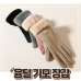 작은이미지: 여성장갑 스웨이드장갑 기모장갑 스마트폰터치장갑 장갑 #2