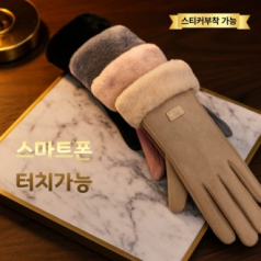 고급 융털장갑 방한장갑 스웨이드장갑 겨울장갑 기모장갑 스마트터치장갑 여성장갑