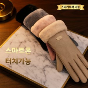 고급 융털장갑 방한장갑 스웨이드장갑 겨울장갑 기모장갑 스마트터치장갑 여성장갑