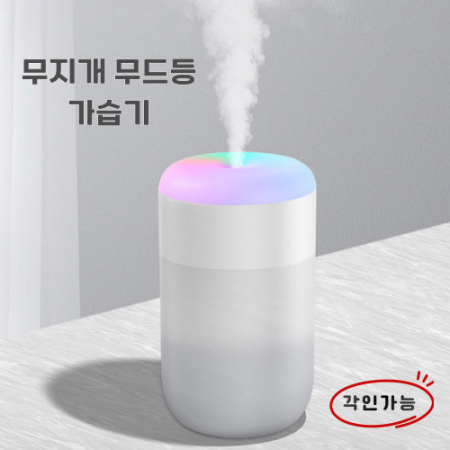 무지개 가습기 LED무드등미니가습기 무드등가습기 미니가습기 USB가습기 탁상용가습기 차량용가습기 #3