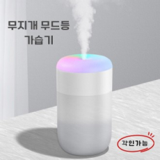 무지개 가습기 LED무드등미니가습기 무드등가습기 미니가습기 USB가습기 탁상용가습기 차량용가습기